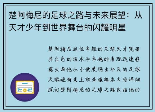 楚阿梅尼的足球之路与未来展望:从天才少年到世界舞台的闪耀明星