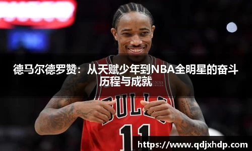 米兰德马尔德罗赞：从天赋少年到NBA全明星的奋斗历程与成就