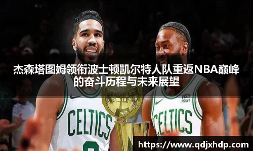 米兰杰森塔图姆领衔波士顿凯尔特人队重返NBA巅峰的奋斗历程与未来展望