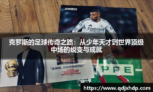 克罗斯的足球传奇之路：从少年天才到世界顶级中场的蜕变与成就
