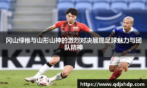 冈山绿稚与山形山神的激烈对决展现足球魅力与团队精神