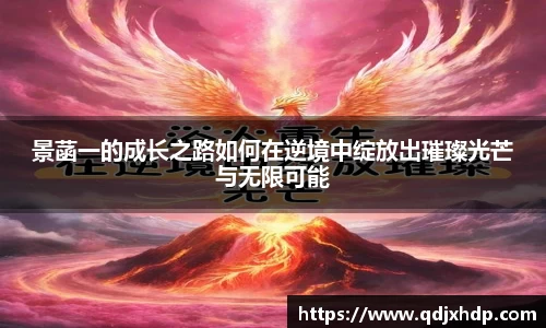 景菡一的成长之路如何在逆境中绽放出璀璨光芒与无限可能