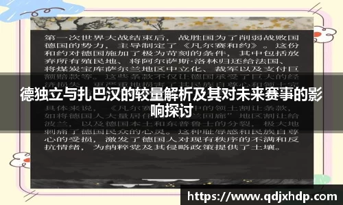德独立与扎巴汉的较量解析及其对未来赛事的影响探讨